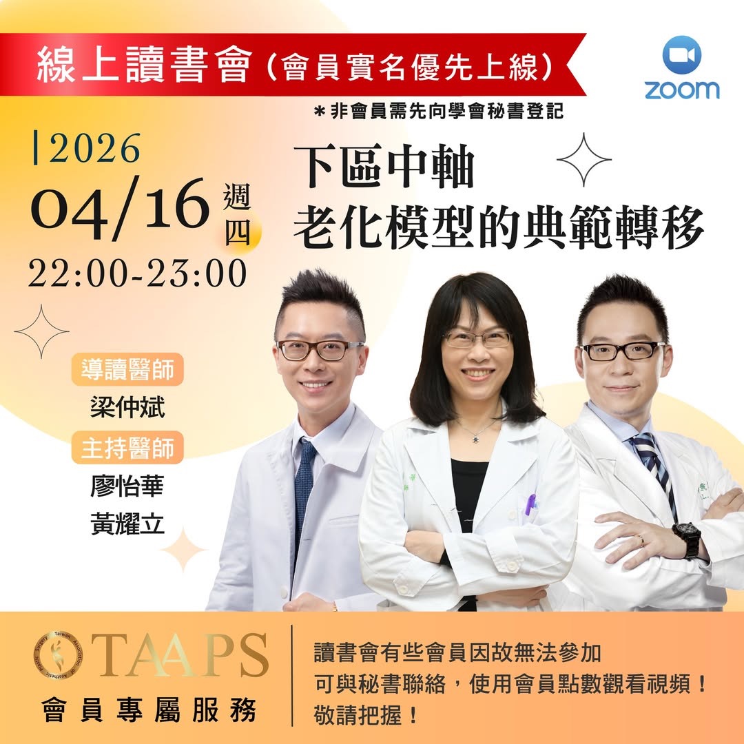 下臉老化模型與下區中軸治療課程預告
